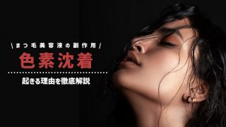 まつ毛美容液の副作用は結膜炎や色素沈着など【時間の無駄】